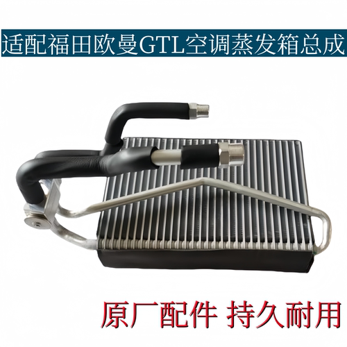 适配福田欧曼GTL空调蒸发器欧曼ETX/EST年度型蒸发箱总成原厂配件