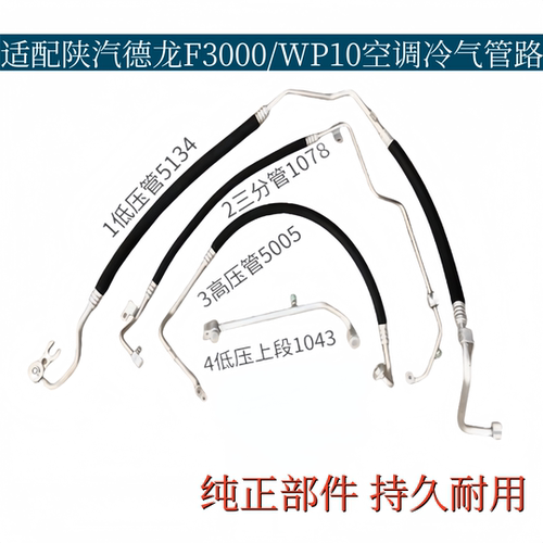 适配陕汽德龙新F3000/WP10发动机空调管冷气管低压管高压管三分管
