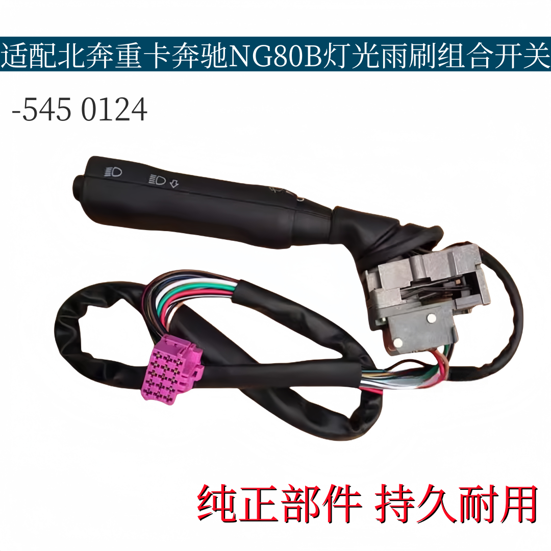 适配北奔重卡北奔NG80B组合开关奔驰灯光雨刷大灯喇叭组合开关