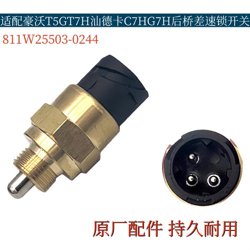 适配重汽豪沃T5GT7H汕德卡C7HG7H后桥差速锁开关曼桥差速锁传感器