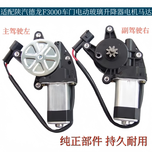 适配陕汽德龙F3000F2000车门电动玻璃升降器电机马达车门玻璃电机