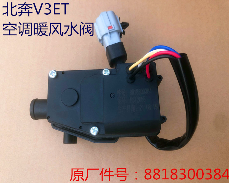 北奔V3ET空调暖风水阀转向器开关