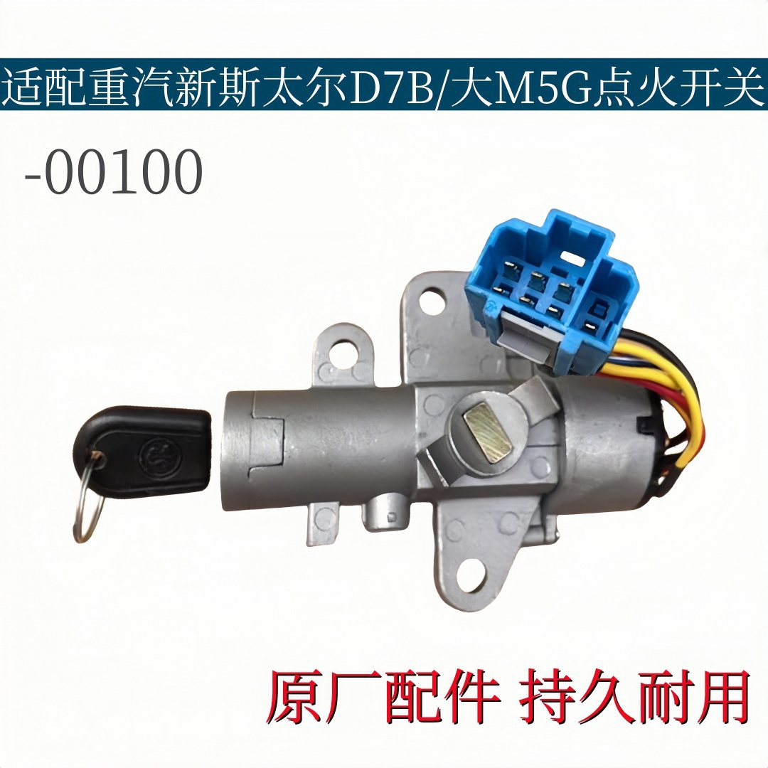 适配重汽新斯太尔D7B点火开关大M5G点火锁启动马达开关原厂配件