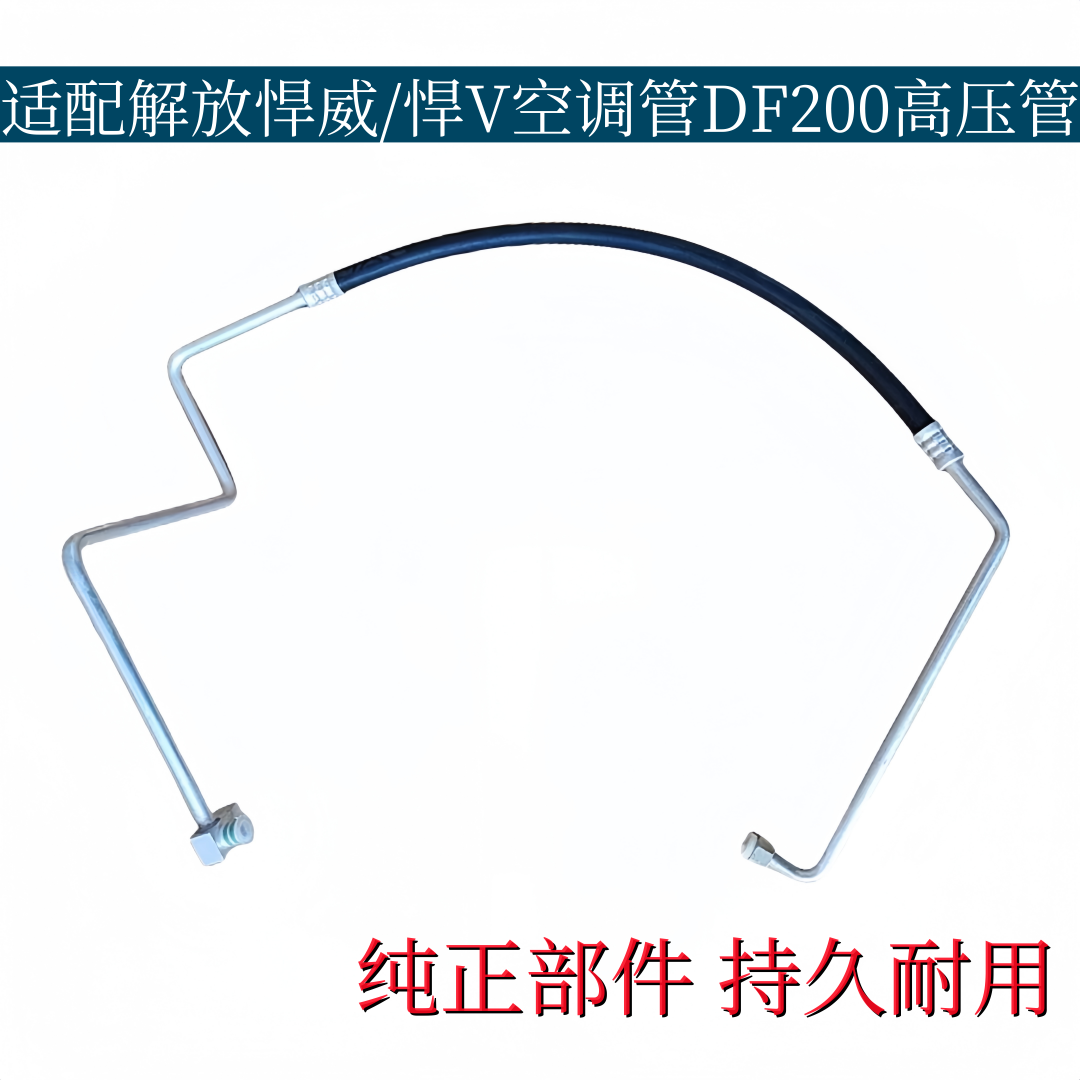 适配解放悍V-270空调管悍威低压管高压三分管8108130-DF200冷气管