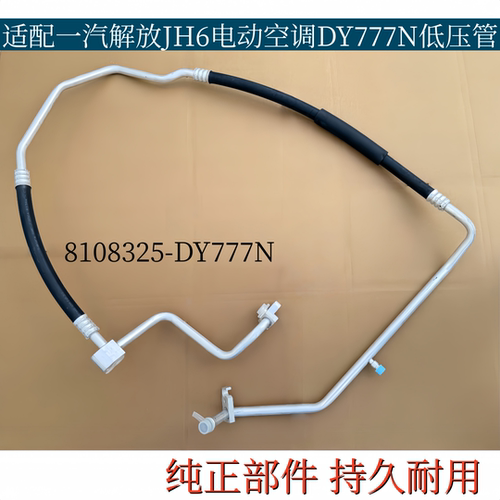 适配一汽解放JH6电动空调管路带驻车空调低压管-DY777N空调冷气管