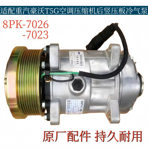 适配重汽豪沃T5G空调压缩机冷气泵总成空调制冷泵082V77970-7023