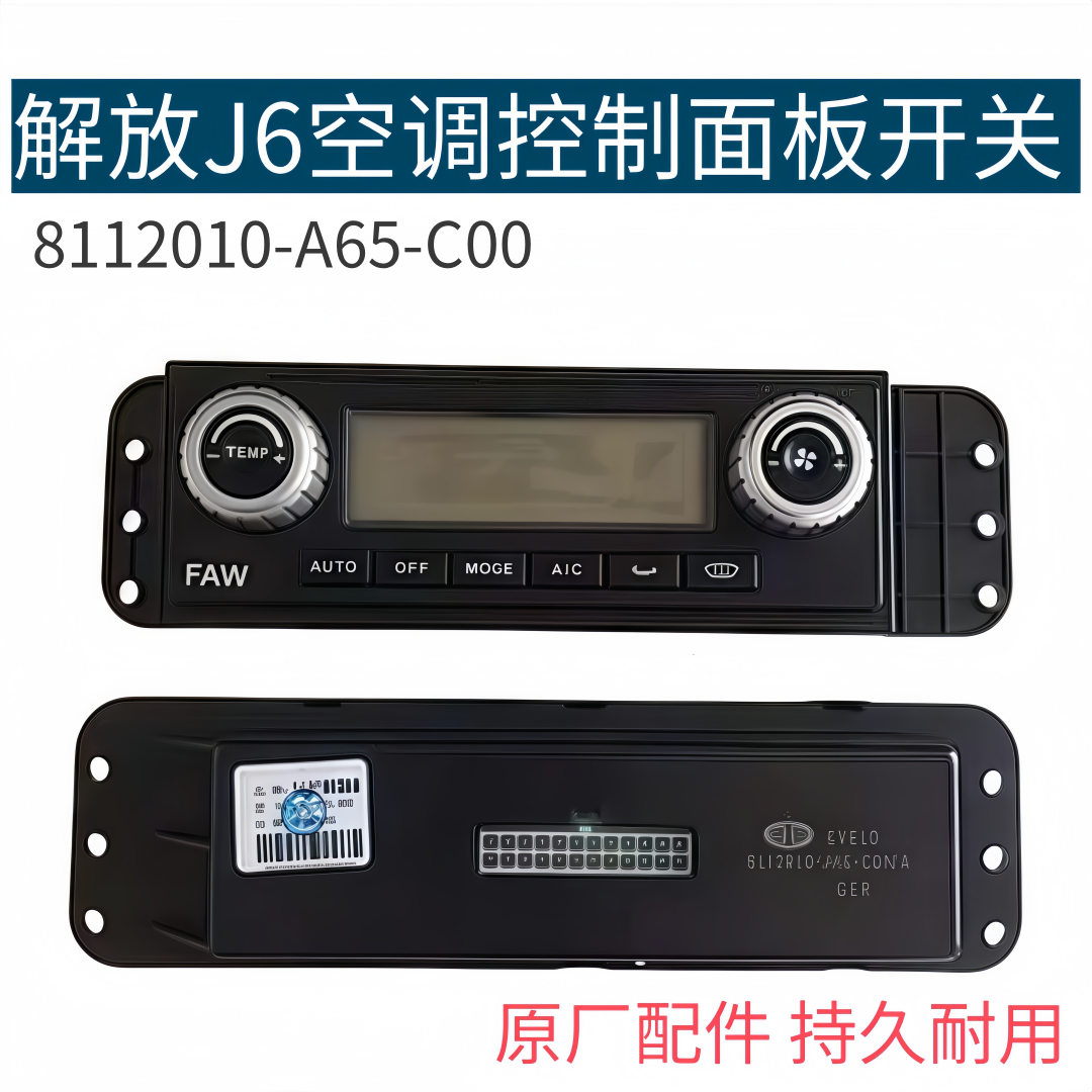 解放原厂配件解放J6新大威空调暖风开关8112010-A65空调控制面板
