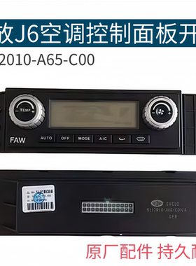 解放原厂配件解放J6新大威空调暖风开关8112010-A65空调控制面板