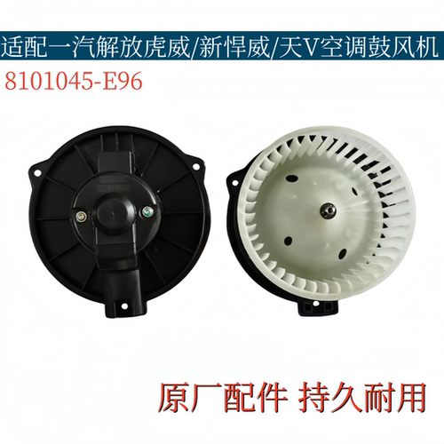 适配一汽解放新悍威虎V虎威天V2.0空调鼓风机暖风电机8101045-E96 - 封面