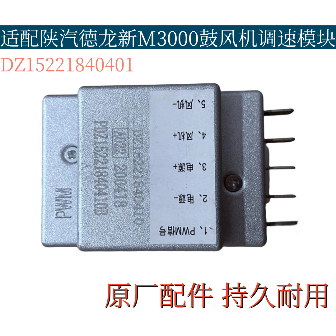 适配陕汽德龙新M3000空调暖风电阻鼓风机调速模块暖风控制单元