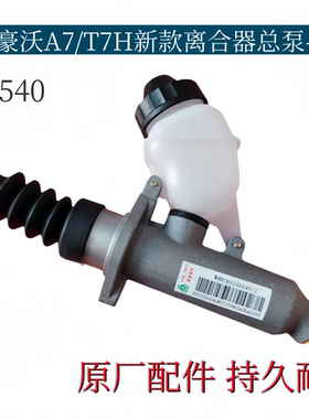 适配重汽豪沃A7/T7H新款离合器总泵WG9925230540助力器原厂配件