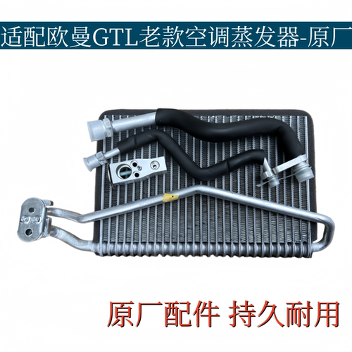 适用于欧曼汽车GTL空调蒸发器 蒸发箱 蒸发器芯子 H4812010001A