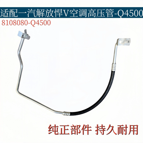 适配一汽解放悍V空调管冷凝器连接冷气管高压管路8108080-Q4500