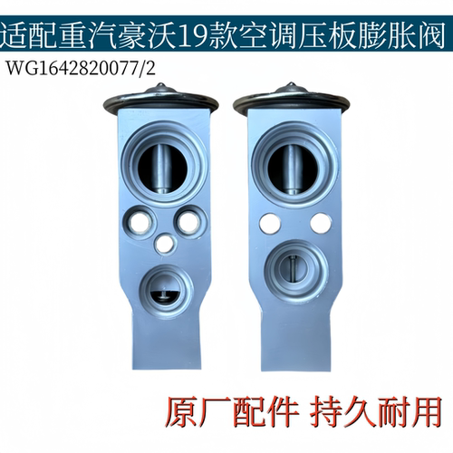 适配豪沃19款膨胀阀蒸发箱压板压力阀冷媒控制阀WG1642820077/2