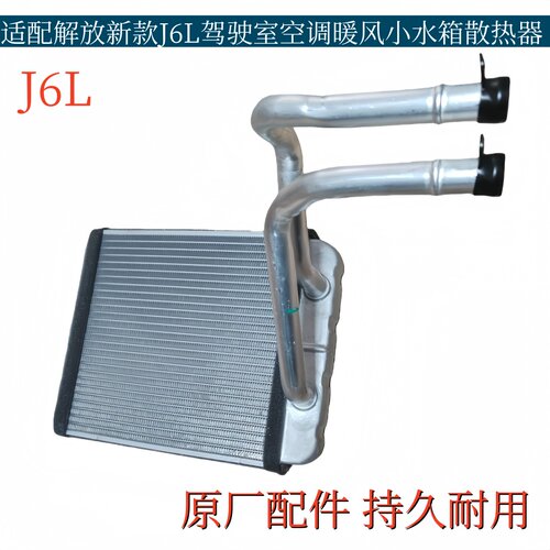 适配解放J6新款J6L空调暖风小水箱J6P散热器暖风机散热器原厂配件