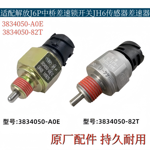 适配解放J6P中桥差速锁开关JH6传感器差速器3834050A0E-82T原厂