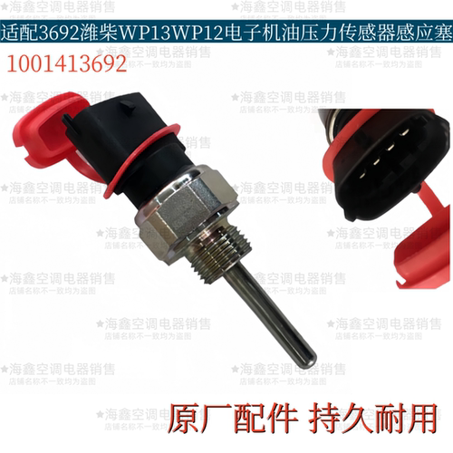 适配3692潍柴WP13WP12电子机油压力传感器机油感应塞1001413692