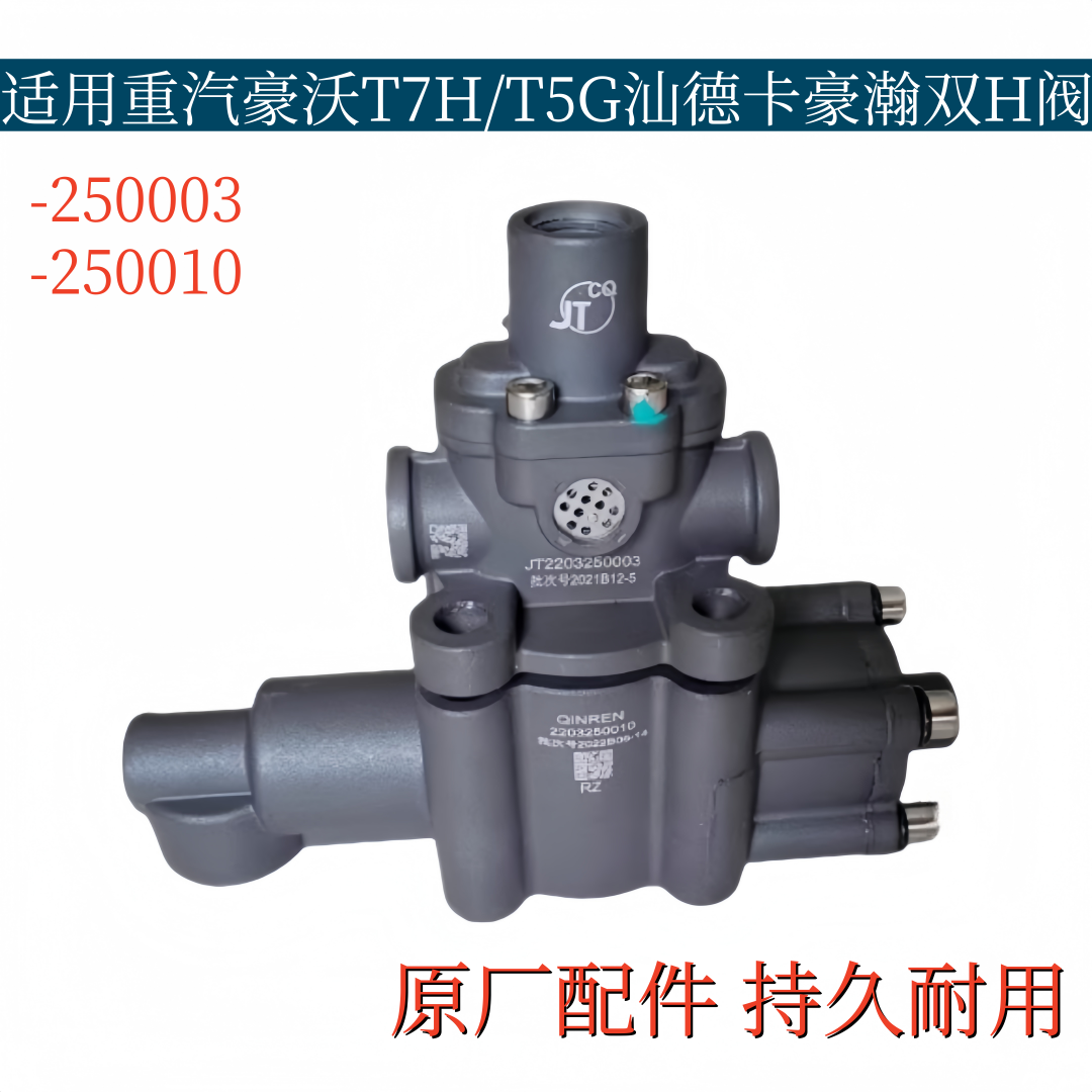 适配重汽豪沃380/340汕德卡T7H T5G 豪瀚双H阀高低档阀变速箱阀