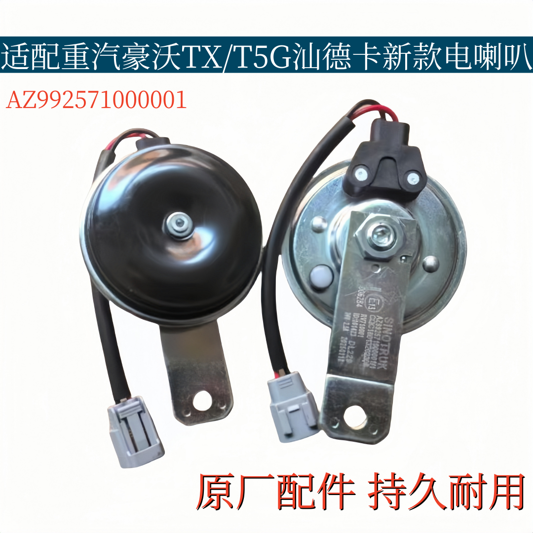 适配重汽豪沃TX/T7H/T5G汕德卡C7HG7新款盆形电喇叭圆形鸣笛原厂