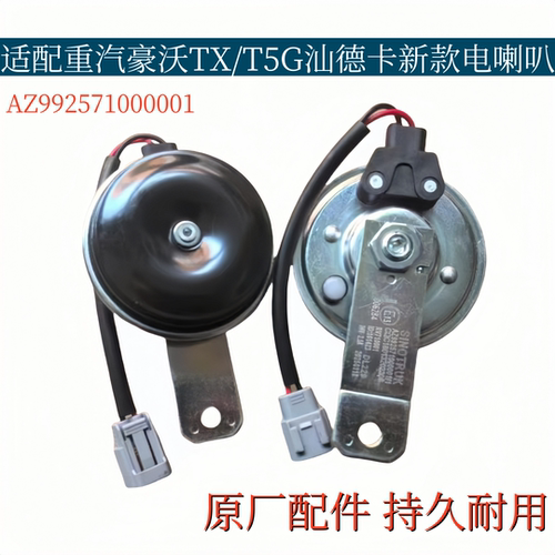 适配重汽豪沃TX/T7H/T5G汕德卡C7HG7新款盆形电喇叭圆形鸣笛原厂 - 封面