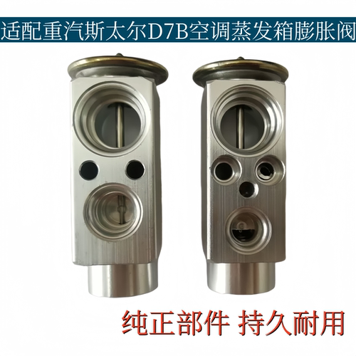适配重汽斯太尔D7B大M5G空调蒸发箱膨胀阀冷媒控制阀蒸发器膨胀阀