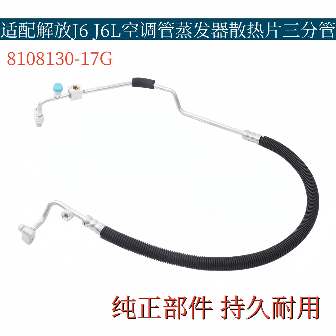 适配解放J6空调管J6L蒸发器散热片连接冷气管三分管8108130-17G