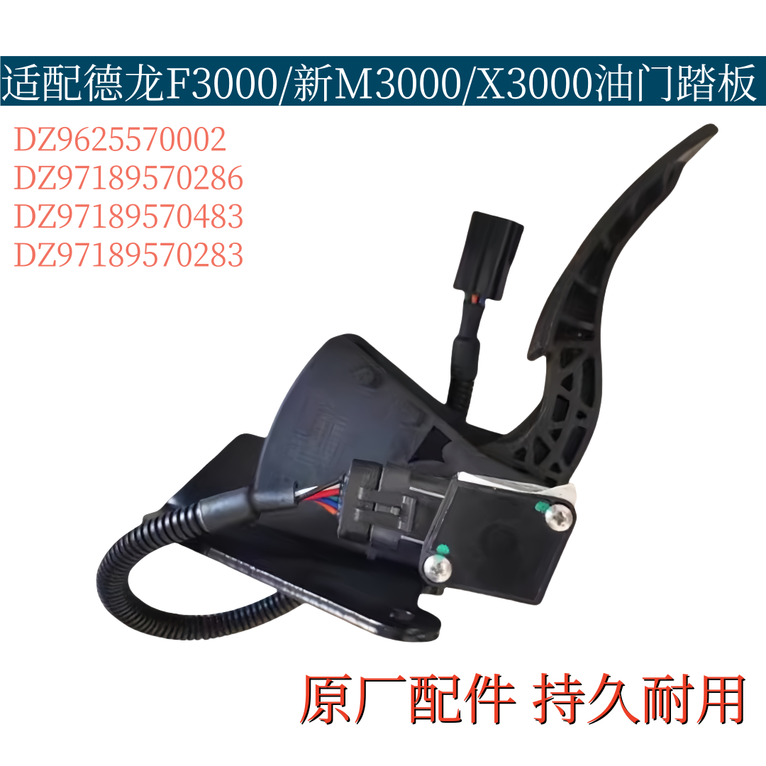陕汽原厂配件德龙F3000新M3000X3000X5000电子油门加速踏板总成