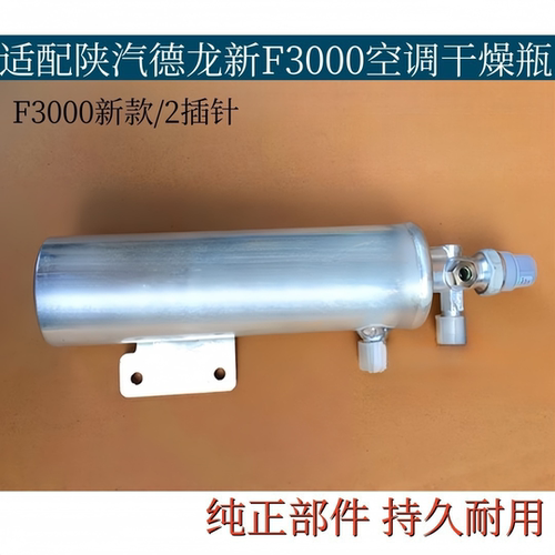 适配陕汽德龙新F3000空调干燥瓶雪种瓶制冷剂添加瓶冷媒充容罐