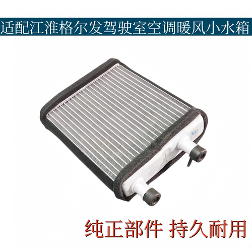 适配江淮格尔发驾驶室空调暖风小水箱格尔发短管制热器冷水排水箱