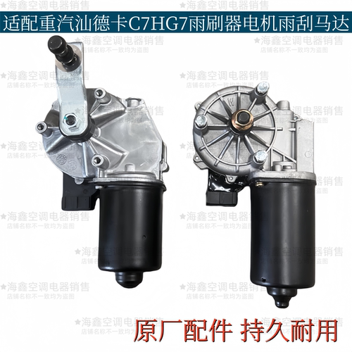适配重汽汕德卡C7HG7雨刷器电机雨刮马达电动总成刮水器原厂配件