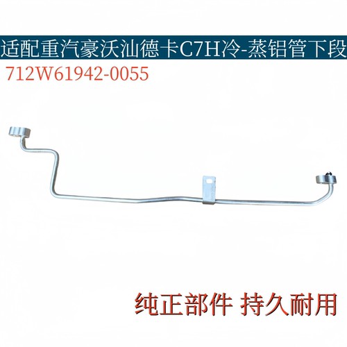 适配重汽豪沃汕德卡C7H冷蒸连接铝管下段冷气管路712W61942-0055