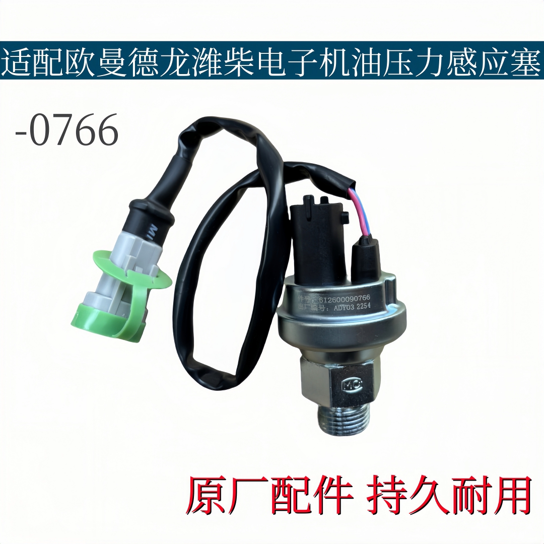 适配欧曼德龙潍柴电子机油压力传感器感应塞612600090766原厂配件