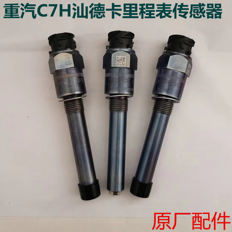 重汽原厂配件汕德卡C7H车速传感器汕德卡 里程表 转速传感器