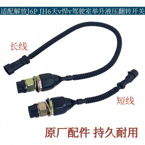 适配解放J6PJH6驾驶室举升泵电动开关J6L天V液压翻转举升升降按钮