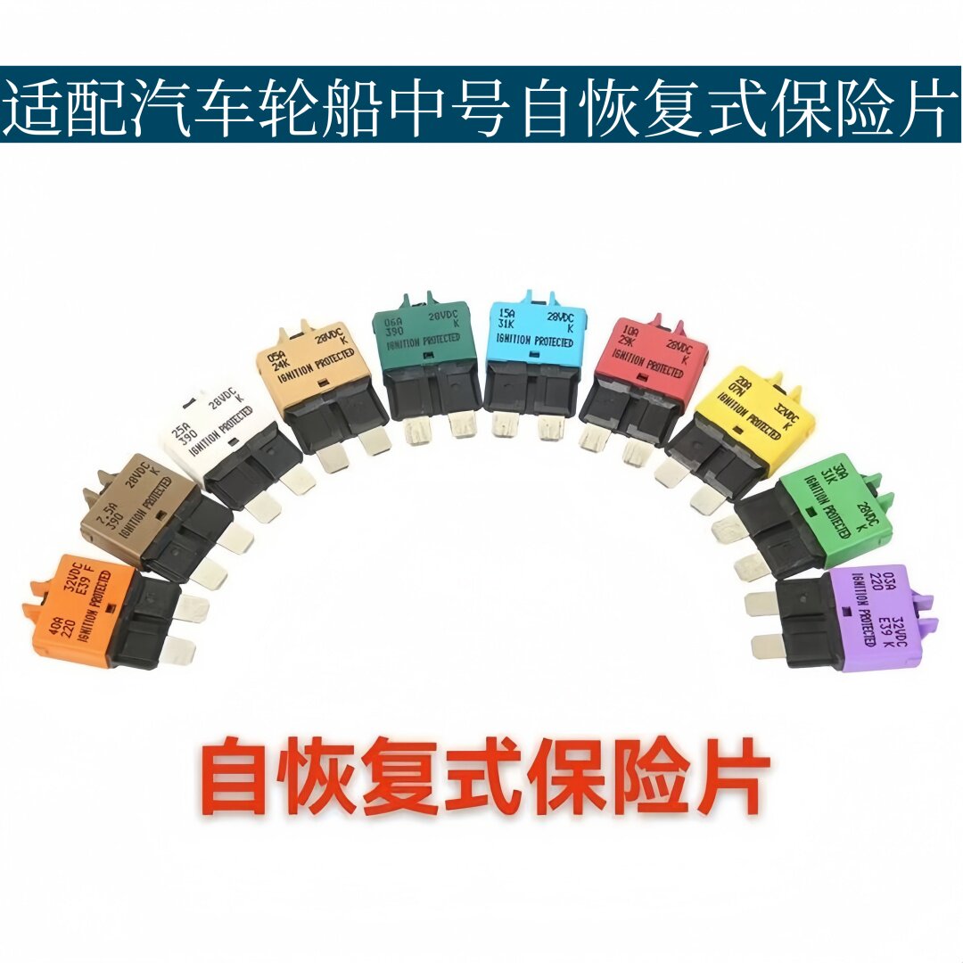 汽车中号保险片插片式手动自动复位可恢复断路器保险丝中型插片