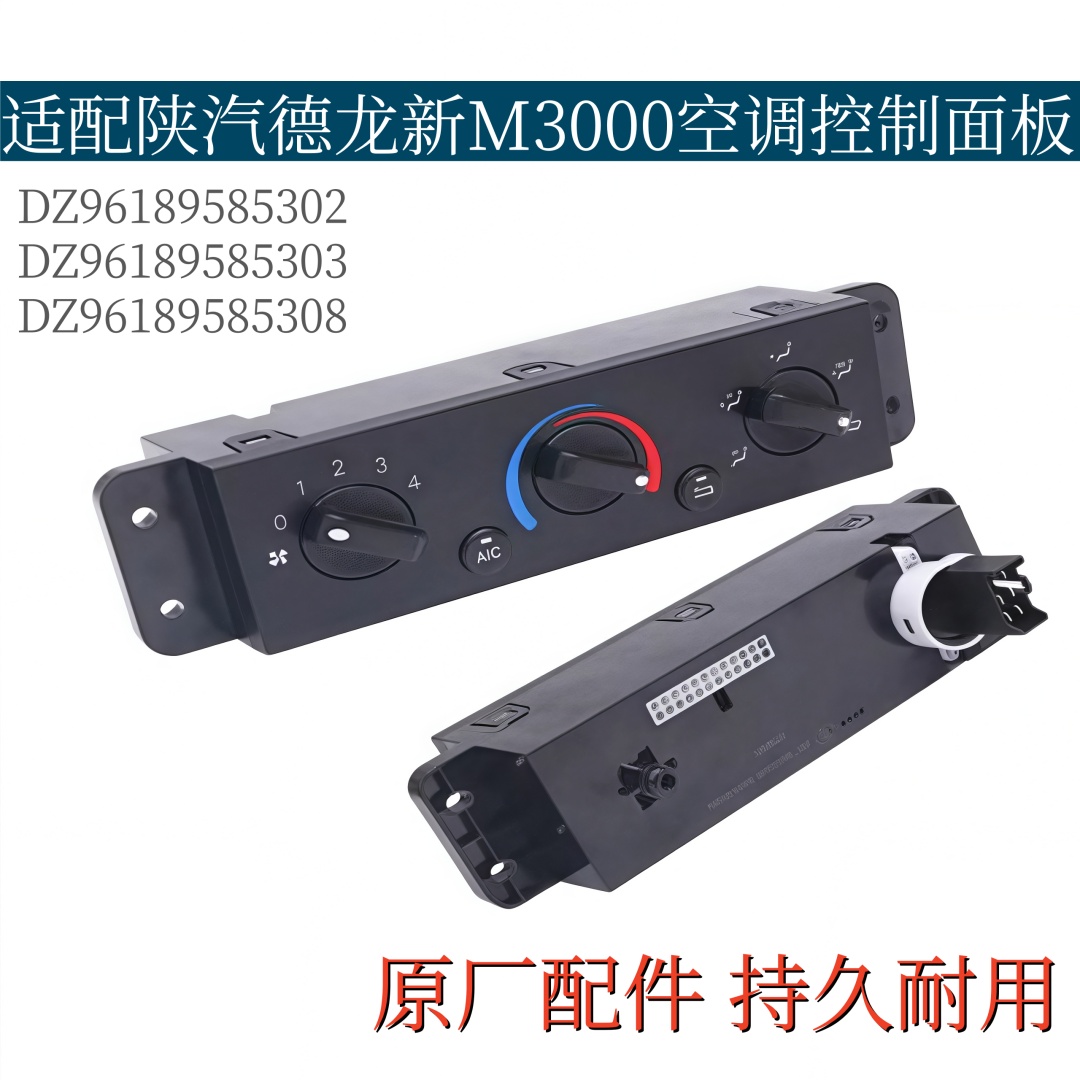 适配陕汽德龙新M3000空调控制面板开关暖风机控制面板暖风开关