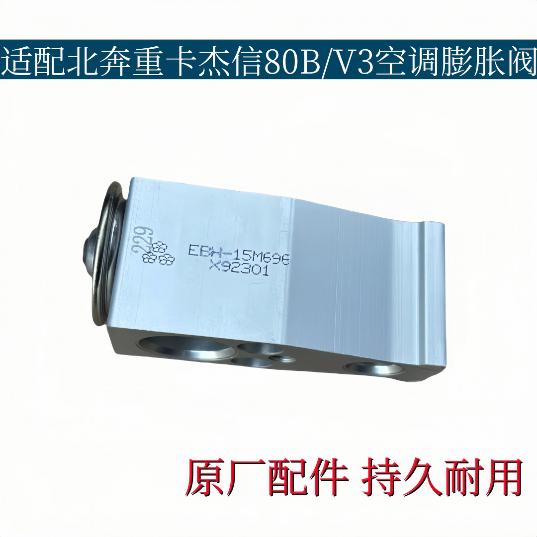 适配北奔重卡北奔杰信/三电80B空调膨胀阀V3蒸发箱膨胀阀原厂配件