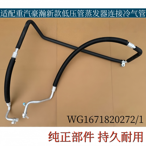 适配重汽豪瀚新款空调管浩瀚低压管蒸发器连接冷气管WG1671820272