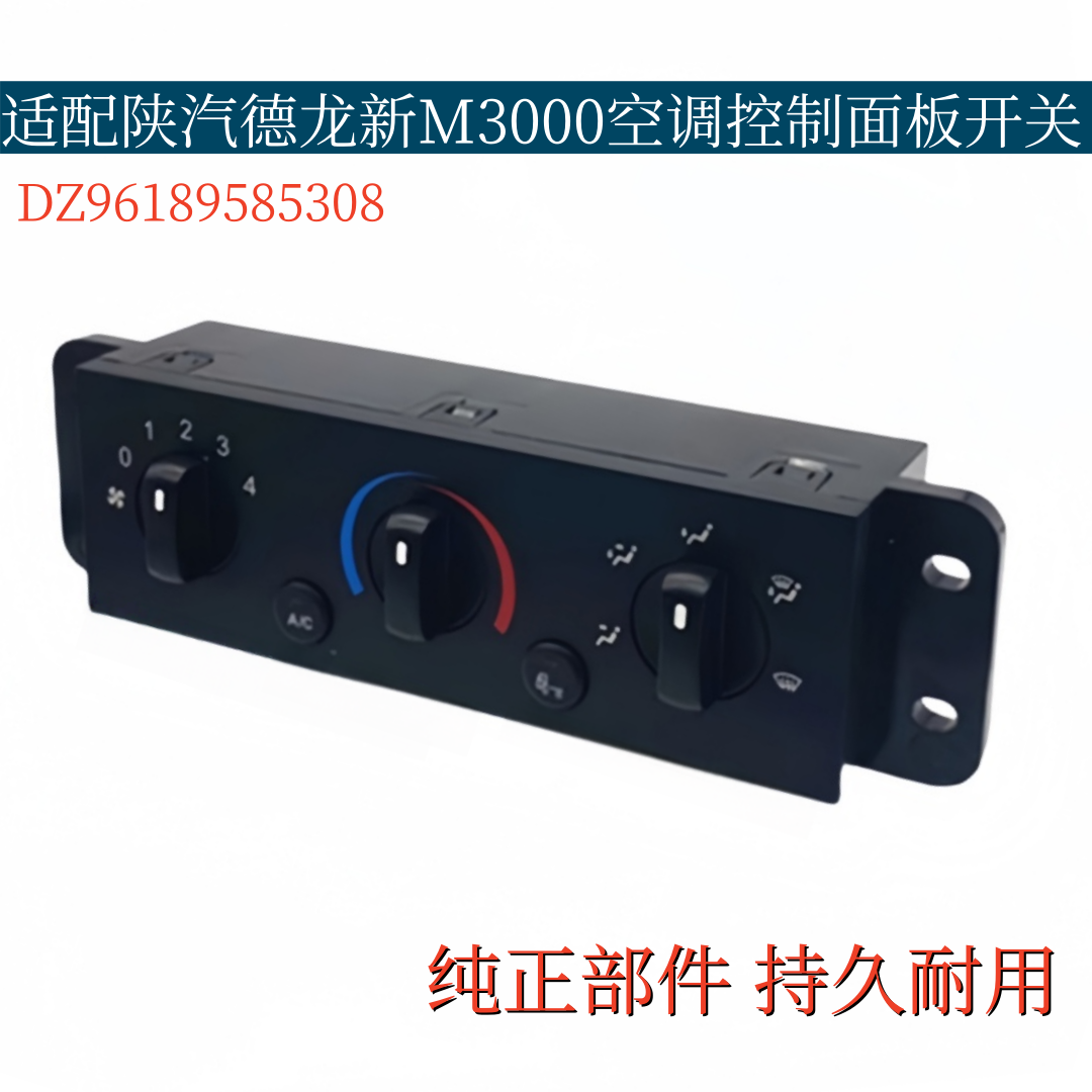 适配陕汽德龙新M3000空调控制面板暖风机控制面板暖风开关-5308
