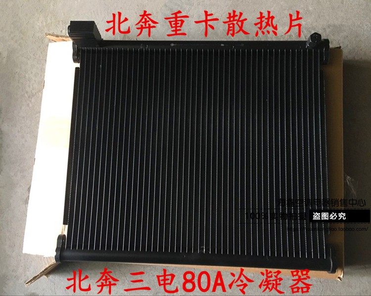 北奔重卡配件三电80a空调冷凝器