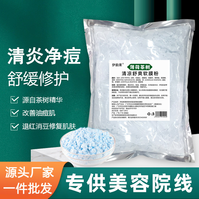 美容院软膜粉消炎祛痘面膜粉淡印补水修复退红冰膜粉针清专用蓝膜