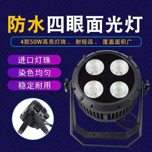 四眼防水面光灯200w观众灯补光灯