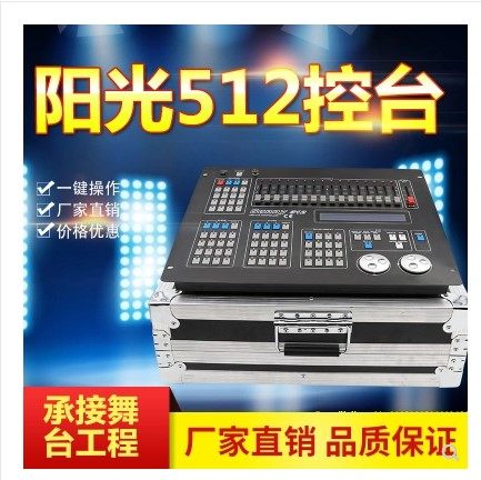 阳光512控台舞台灯光光束灯
