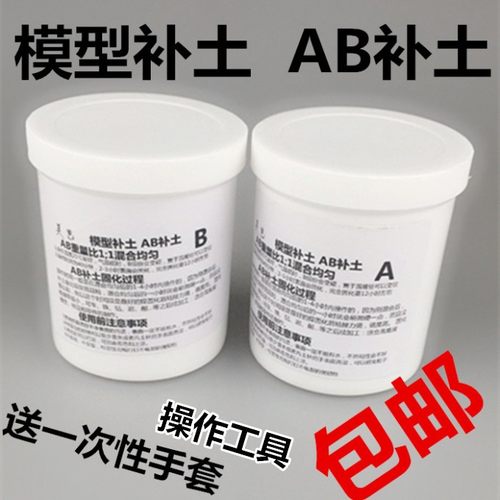模型零件制作AB胶泥补土修补填充