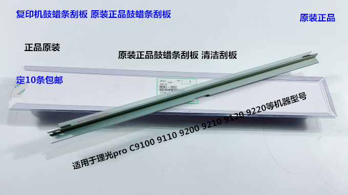 理光pro C9110 9100 9200 9220 9210鼓蜡条刮板原装专用M0B13652