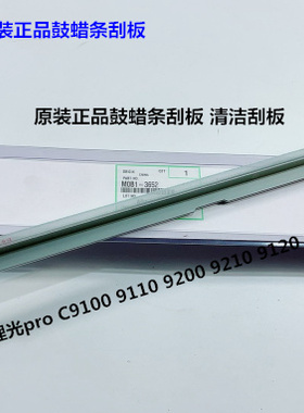 理光pro C9110 9100 9200 9220 9210鼓蜡条刮板原装专用M0B13652