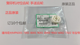 9001 8001 7501 6002 9002对位棍齿轮4077 L理光MP6001 7502 7001