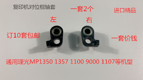 理光MP1350 1356 1357 1100 9000 1106 1107对位棍轴承进口 套