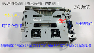 7550 6500 7775 7765 7665右出纸侧门外侧门 M施乐5540 7675 7500