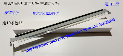 柯美BHC1060 1070 2060 2070 3070 3080鼓刮板 主鼓刮板进口